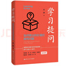 學(xué)習提問(wèn)：如何提出有價(jià)值的研究問(wèn)題 曬單實(shí)拍圖