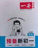 2025秋一本預(yù)備新初一預(yù)備小四門(mén)初中七年級(jí)上冊(cè)語(yǔ)文數(shù)學(xué)英語(yǔ)課本預(yù)習(xí)筆記暑假作業(yè)初中語(yǔ)數(shù)英基礎(chǔ)知識(shí)語(yǔ)數(shù)英自測(cè)練習(xí)題初中教輔書(shū) 語(yǔ)文+數(shù)學(xué)(RJ)+英語(yǔ)+小四門(mén)（史地生道） 預(yù)備新初一(暑假版) 曬單實(shí)拍圖