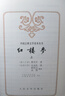 紅樓夢(mèng)原著(zhù)版完整無(wú)刪減注釋豐富定本（套裝上下全2冊）人文版 中國古典文學(xué)讀本叢書(shū)四大名著(zhù)1-9年級小學(xué)初中高中必讀書(shū)單語(yǔ)文推薦閱讀古白話(huà)文人民文學(xué)出版社 小說(shuō) 發(fā)書(shū)評贏(yíng)免單 曬單實(shí)拍圖