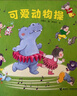 可愛(ài)動(dòng)物操（獻給0-6歲語(yǔ)言和動(dòng)作敏感期的孩子）  曬單實(shí)拍圖