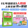 【學(xué)科自選】新教材 中學(xué)教材全解七年級上冊語(yǔ)文數學(xué)英語(yǔ)生物地理歷史政治全學(xué)科版本可選配套七年級上冊教材解讀解析書(shū) 薛金星 【全解+課程】七年級語(yǔ)文上【人教版】 曬單實(shí)拍圖