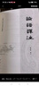 論語(yǔ)譯注 繁體橫排 中國古典名著(zhù)譯注叢書(shū) 中華書(shū)局 曬單實(shí)拍圖