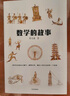 數學(xué)的故事 寫(xiě)給中國人的數學(xué)故事 數學(xué)簡(jiǎn)史作者蔡天新 數學(xué)普及讀物 中信出版社 曬單實(shí)拍圖