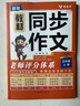 【老師推薦】小學(xué)五年級上冊同步作文人教版老師如何評分的精準拿小學(xué)生滿(mǎn)分作文素材優(yōu)秀范文寫(xiě)作技巧5年級上冊同步試卷同步訓練練習冊語(yǔ)文閱讀理解計算應用題專(zhuān)項訓練 同步作文【老師是如何評分的】 五年級上冊 曬單實(shí)拍圖
