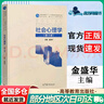 【正版包郵】社會(huì )心理學(xué) (第3版) 金盛華 高等教育出版社 347心理學(xué)考研教材 社會(huì )心理學(xué) (第三版) 曬單實(shí)拍圖