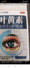 DR.SCT日本葉黃素滴眼液非眼藥水疲勞眼干眼澀視力模糊疲勞熬夜玩手機(jī) 曬單實(shí)拍圖