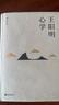 王陽明心學(xué)（新版） 曬單實(shí)拍圖