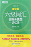 新東方 新大綱大學(xué)六級詞匯詞根+聯(lián)想記憶法 亂序版 大學(xué)六級俞敏洪英語(yǔ)可搭六級真題卷新東方綠寶書(shū)【王芳直播推薦】 曬單實(shí)拍圖
