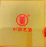 董酒 時(shí)光刻度 2018年戊戌狗年 董香型白酒54度 500ml 單瓶裝 陳年老酒 宴請送禮 曬單實(shí)拍圖