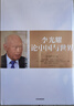 李光耀論中國與世界 2024年新版 李光耀40多年治國大道 亨利·基辛格 格雷厄姆 艾利森推薦 跨越修昔底德陷阱 中信出版社 曬單實拍圖