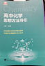 高中化學(xué)思想方法導(dǎo)引 曬單實(shí)拍圖