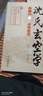 增廣沈氏玄空學(xué) 上下冊 地理正訣大玄空字字金插泥劍 蔣大鴻著(zhù)華齡出版社9787516912232 曬單實(shí)拍圖