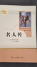 名人傳 八年級下冊 人教版名著(zhù)閱讀課程化叢書(shū) 8年級學(xué)校推薦閱讀書(shū)目 曬單實(shí)拍圖