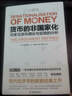 貨幣的非國家化:哈耶克破除逃不開的經(jīng)濟(jì)周期的晚年之作，預(yù)言區(qū)塊鏈和數(shù)字貨幣的超前經(jīng)典 曬單實(shí)拍圖