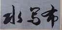 加厚仿宣紙毛筆字帖書(shū)法水寫(xiě)布大號小號空白米字格成人小學(xué)生練字 34*70cm加厚空白水寫(xiě)布 1張 曬單實(shí)拍圖