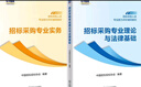 2025招標采購人員專(zhuān)業(yè)能力評價(jià)輔導教材 初級測試科目 招標采購專(zhuān)業(yè)理論與法律基礎+采購專(zhuān)業(yè)實(shí)務(wù) 套裝全2冊 招標師考試教材 曬單實(shí)拍圖