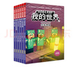 我的世界·冒險故事圖畫(huà)書(shū)（第二輯套裝終結版共6冊）(中國環(huán)境標志產(chǎn)品綠色印刷)   曬單實(shí)拍圖