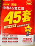 2026新版金考卷河南中考45套真題匯編  語(yǔ)文數學(xué)英語(yǔ)物理化學(xué)生物政治歷史地理期末歷年模擬試卷訓練分類(lèi)卷初中初三復習資料全套天星歷年真題模擬試卷初中招初三九年級復習資料 金考卷·中考45套匯編（河南 曬單實(shí)拍圖