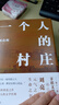 劉亮程作品：一個(gè)人的村莊（精裝典藏版） 曬單實(shí)拍圖