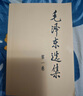 【當當正版包郵 支持團購】毛澤東書(shū)系 毛選 人民出版社 毛澤東文集 毛澤東軍事文集 給少年講毛澤東詩(shī)詞 毛澤東選集 普及本 平裝本 精裝本 毛澤東選集 普及版 全四冊 曬單實(shí)拍圖