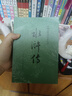 水滸傳 九年級上冊必讀 人民文學(xué)出版社 上下兩冊 1-9年級必讀書(shū)單 無(wú)刪減完整版 小說(shuō) 中國古典文學(xué)讀本叢書(shū) 四大名著(zhù) 人文版 曬單實(shí)拍圖