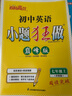 2025秋恩波教育初中小題狂做巔峰版七年級(jí)上冊(cè)英語(yǔ)譯林版 曬單實(shí)拍圖