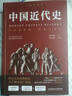 中國近代史 歷史史學(xué)大師蔣廷黻扛鼎之作！讓你輕松讀懂中國近代發(fā)展脈絡(luò )，以國際化視野看近代中國轉型 中國近代史 曬單實(shí)拍圖