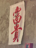 菊正宗 （KIKUMASA) 慶祝清酒1.8L 本釀造  日本進(jìn)口 辛口  曬單實(shí)拍圖