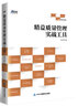 精益質(zhì)量管理實(shí)戰(zhàn)工具 曬單實(shí)拍圖