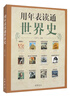用年表讀通世界史 中華書(shū)局 用年表讀通系列 曬單實(shí)拍圖