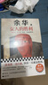余華作品全集 女人的勝利 余華現實(shí)主義代表作 曬單實(shí)拍圖