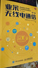 業(yè)余無(wú)線(xiàn)電通信 第六版 曬單實(shí)拍圖