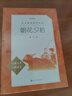 西游記和朝花夕拾 四大名著(zhù)原著(zhù)正版無(wú)刪減版 初中版七年級必讀課外書(shū) 人民文學(xué)出版社 曬單實(shí)拍圖