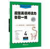 超強英語(yǔ)閱讀力每日一練4小學(xué)初中10-15歲英語(yǔ)閱讀理解訓練解題能力四五六年級初一二三外教朗讀音頻聽(tīng)力 閱讀狂歡節 曬單實(shí)拍圖