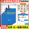 2026步步高化學(xué)大一輪復(fù)習(xí)講義新高考化學(xué)高三總復(fù)習(xí)高考必刷題通用版高考教輔資料高中練習(xí)冊(cè)高考輔導(dǎo)書 曬單實(shí)拍圖