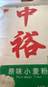 中裕面粉 原味小麥粉 通用白面中筋粉 饅頭包子餃子手搟面20斤 曬單實(shí)拍圖