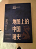 【附歷代疆域圖】地圖上的中國通史上下兩冊 呂思勉 著(zhù)  中國史 人民日報出版社 地圖上的中國通史（附歷代疆域圖） 曬單實(shí)拍圖