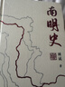 【官方正版】南明史精裝本 顧誠 25周年精裝紀念版 布藝燙印封面 激烈內部斗爭使南明君臣走向失敗 明史中國古代史中國通史歷史類(lèi)書(shū)籍正版 曬單實(shí)拍圖
