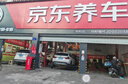 京東養車(chē)凈護雙享套餐 洗車(chē)x2 殺菌x2 添加玻璃水x2等 不滿(mǎn)意重新洗 曬單實(shí)拍圖
