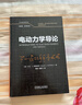 電動(dòng)力學(xué)導論 翻譯版 原書(shū)第4版 曬單實(shí)拍圖