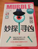 【官方旗艦店】妙探尋兇1 妙探尋兇2 妙探尋兇3 選購妙探鉛筆 風靡全球100萬人的推理游戲murdle中文版 偵探推理書 解謎與數(shù)獨結(jié)合的推理神作 G.T.卡伯等著 中信出版社正版圖書 妙探尋兇1 曬單實拍圖