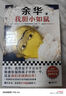 余華作品全集 我膽小如鼠 余華自傳體成長小說 曬單實拍圖