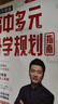 【自選】張雪峰高中生多元升學規(guī)劃指南張雪峰提分筆記高中正版授權源作文張雪峰2025-2026高考志愿填報峰閱教研團隊手把手教你穩(wěn)就業(yè)手把手教你報?？?【2025-2026新版】高中生多元升學規(guī)劃指南 曬單實拍圖