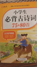 小學(xué)生必背古詩(shī)詞75+80首?涵蓋小學(xué)階段所有必背古詩(shī)詞篇目?小學(xué)語(yǔ)文基礎知識專(zhuān)項訓練 曬單實(shí)拍圖