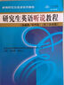 研究生英語(yǔ)聽(tīng)說(shuō)教程（基礎級/第四版)/新編研究生英語(yǔ)系列教程[人大蕓窗數字教材版，含學(xué)習卡] 曬單實(shí)拍圖