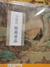 中國繪畫(huà)名品：文徵明繪畫(huà)名品 曬單實(shí)拍圖