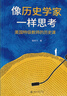 像歷史學(xué)家一樣思考：美國特級教師的歷史課 寫(xiě)給與孩子教育相關(guān)的人們 批判性思維教育開(kāi)放式教育家庭教育 曬單實(shí)拍圖