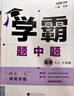 2025秋經(jīng)綸學(xué)霸題中題七年級下上數學(xué)英語(yǔ) 蘇教版譯林版人教版初一上冊下冊同步提優(yōu)專(zhuān)項整合作業(yè)訓練習冊暢銷(xiāo)教輔書(shū) （25秋）譯林版-英語(yǔ)上冊 曬單實(shí)拍圖