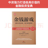 金錢(qián)游戲：透析市場(chǎng)本源，揭開(kāi)游戲黑幕（新版） 曬單實(shí)拍圖