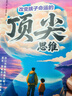 【當當包郵 正版】贏(yíng)在破局思維 改變孩子命運的思維 天局漫畫(huà) 漫畫(huà)小智者的智謀天局全2冊 給小學(xué)生的經(jīng)濟學(xué)漫畫(huà) 百科全書(shū)彩圖注音 【推薦2冊】贏(yíng)在破局思維+頂尖思維 曬單實(shí)拍圖